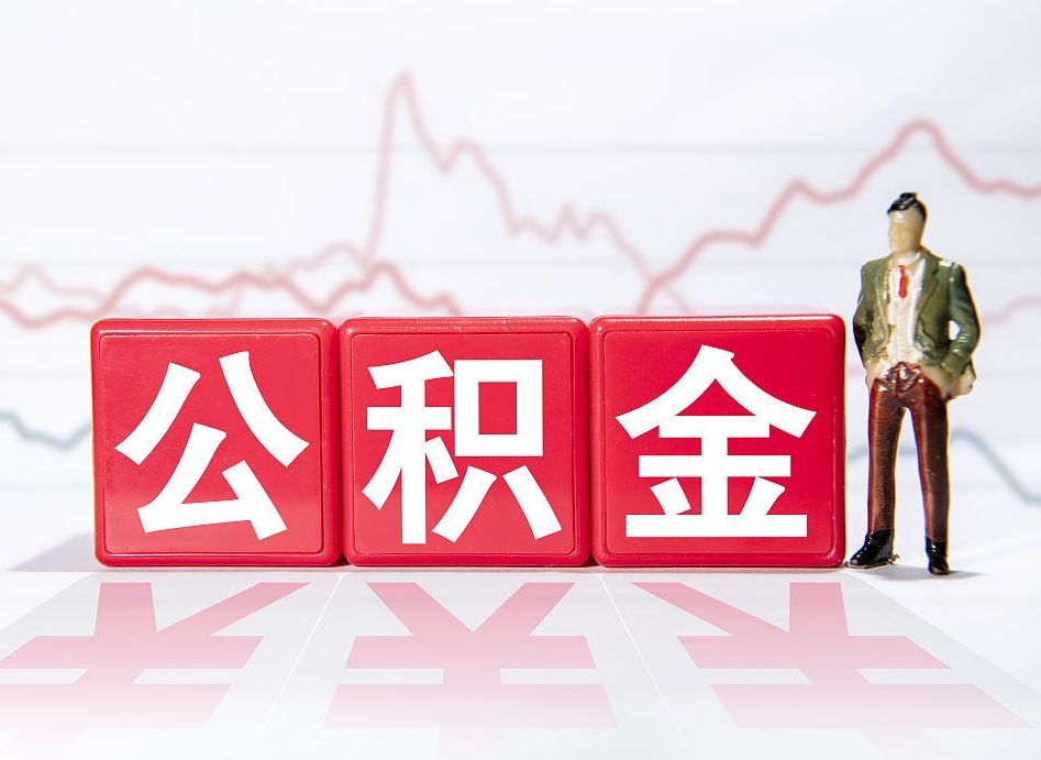 老河口两年的住房公积金能取多少钱（2年公积金能取多少）