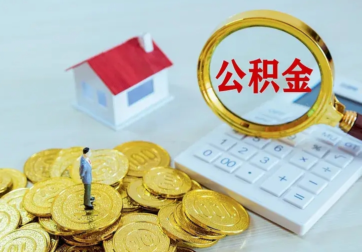 老河口住房公积金多少可以取出来（公积金多少能提取出来）